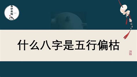 五行偏枯|八字五行偏枯是什么意思 – 几种偏枯命的类型